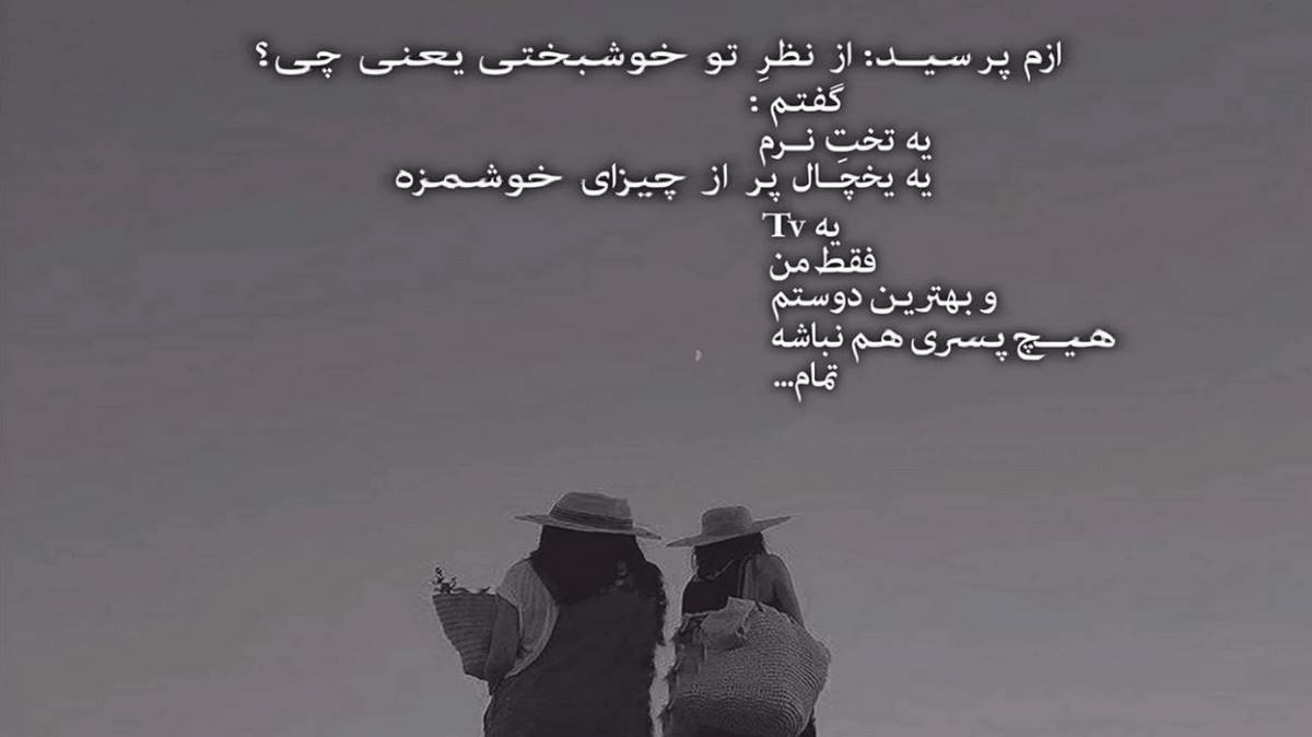  دلم تنگه واسه اون روزایی که دادیم ما بهم قول